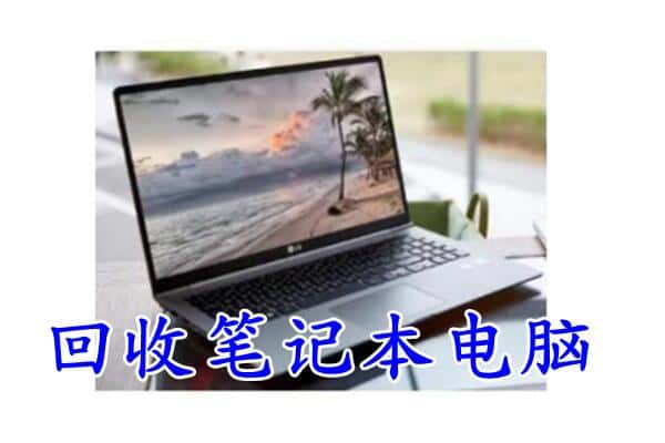 九江市武宁回收电脑